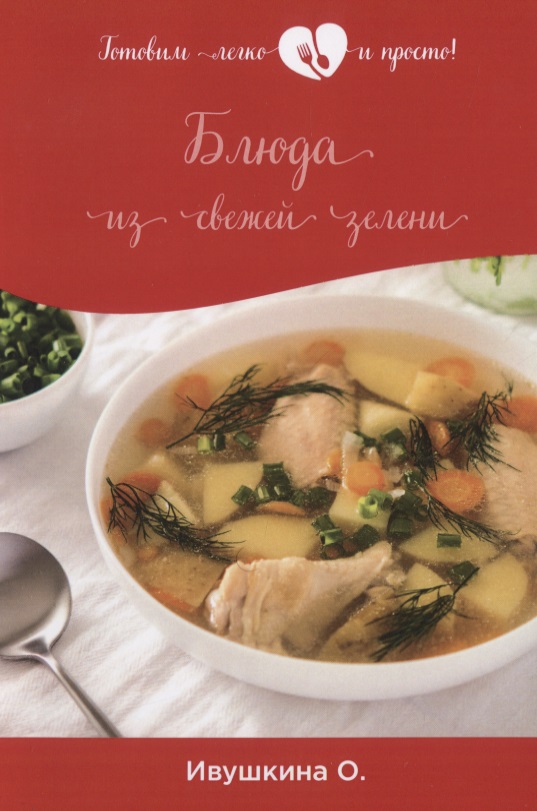 Ивушкина Ольга - Блюда из свежей зелени