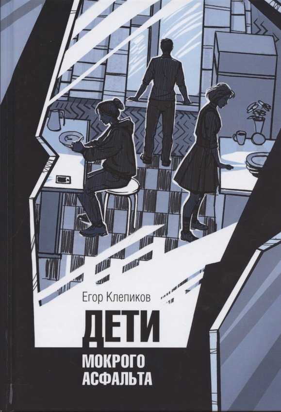 

Дети Мокрого асфальта