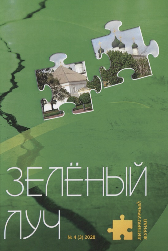 Литературный журнал Зеленый луч № 4 (3) 2020 литературный журнал зеленый луч 4 3
