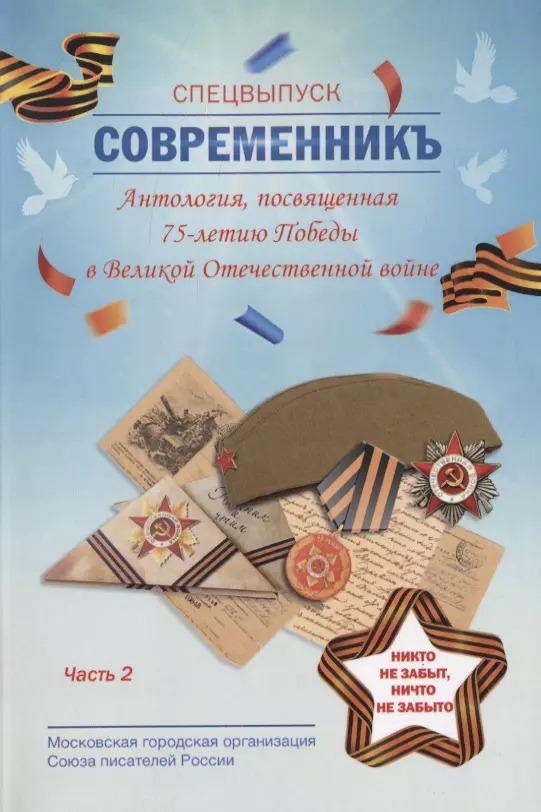 None СовременникЪ. Спецвыпуск. Антология, посвященная 75-летию Победы в Великой Отечественной войне. Часть 2