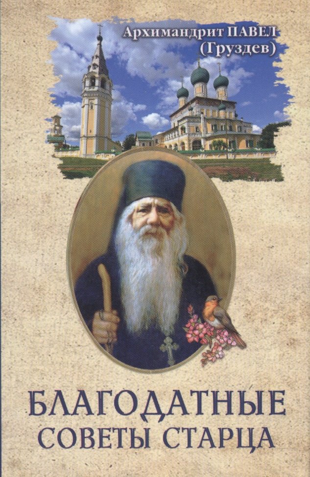 

Благодатные советы старца Архимандрит Павел (Груздев)