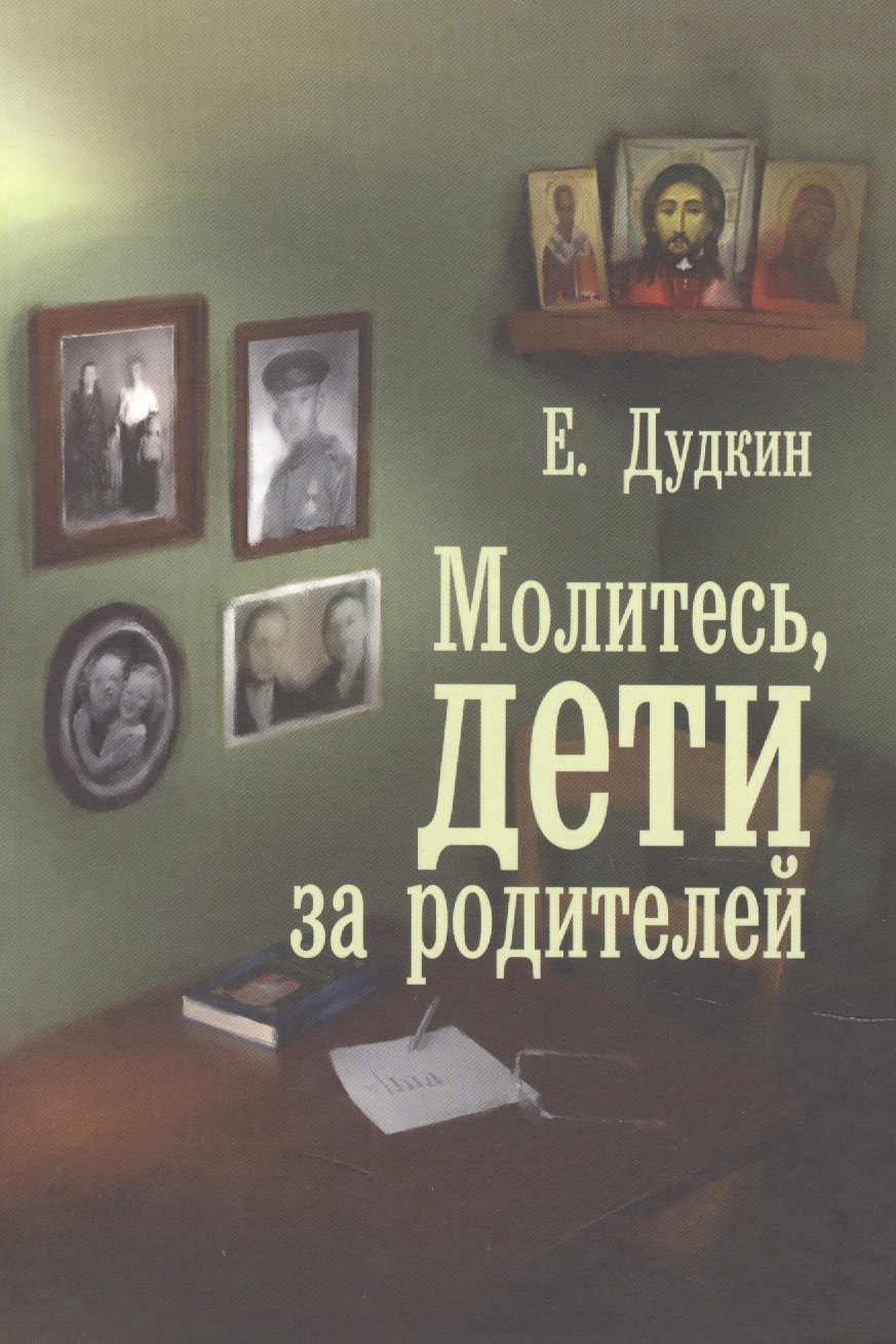 

Молитесь, дети, за родителей