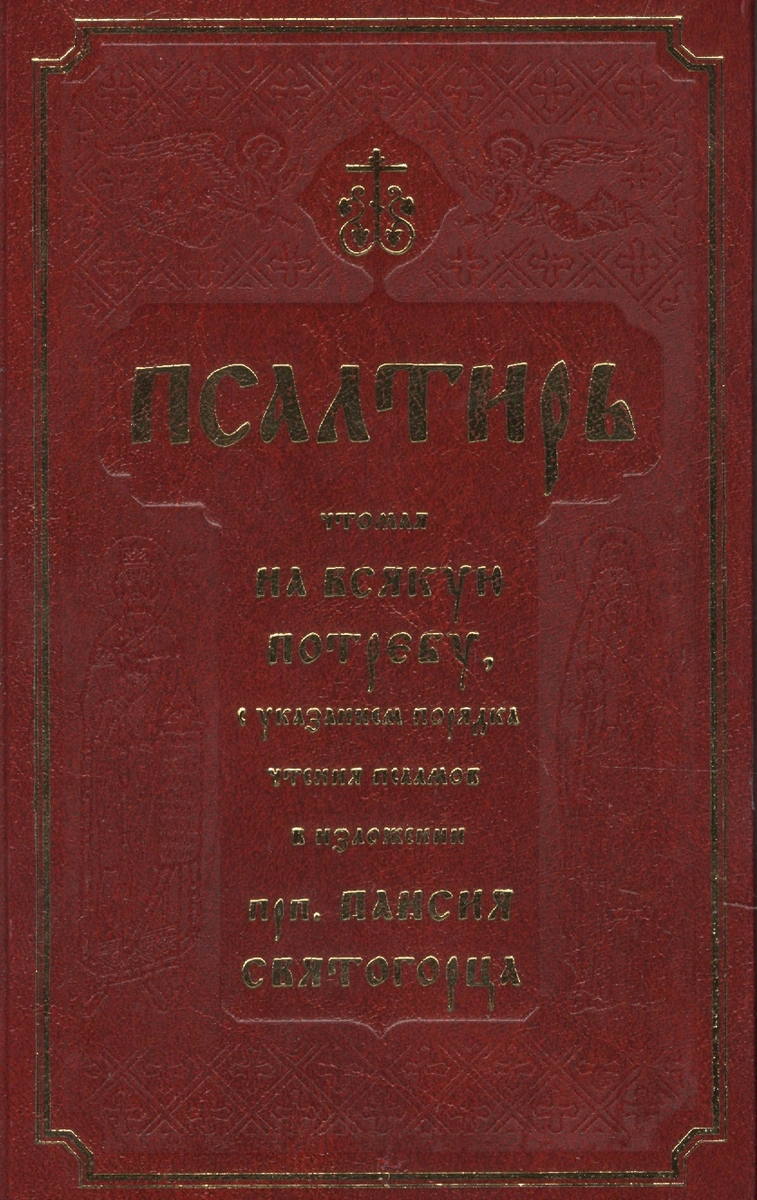 Псалтирь, чтомая на всякую потребу с указанием порядка чтения псалмов в  изложении Паисия Святогорца - купить книгу с доставкой в интернет-магазине  «Читай-город». ISBN: 978-5-99-083529-0