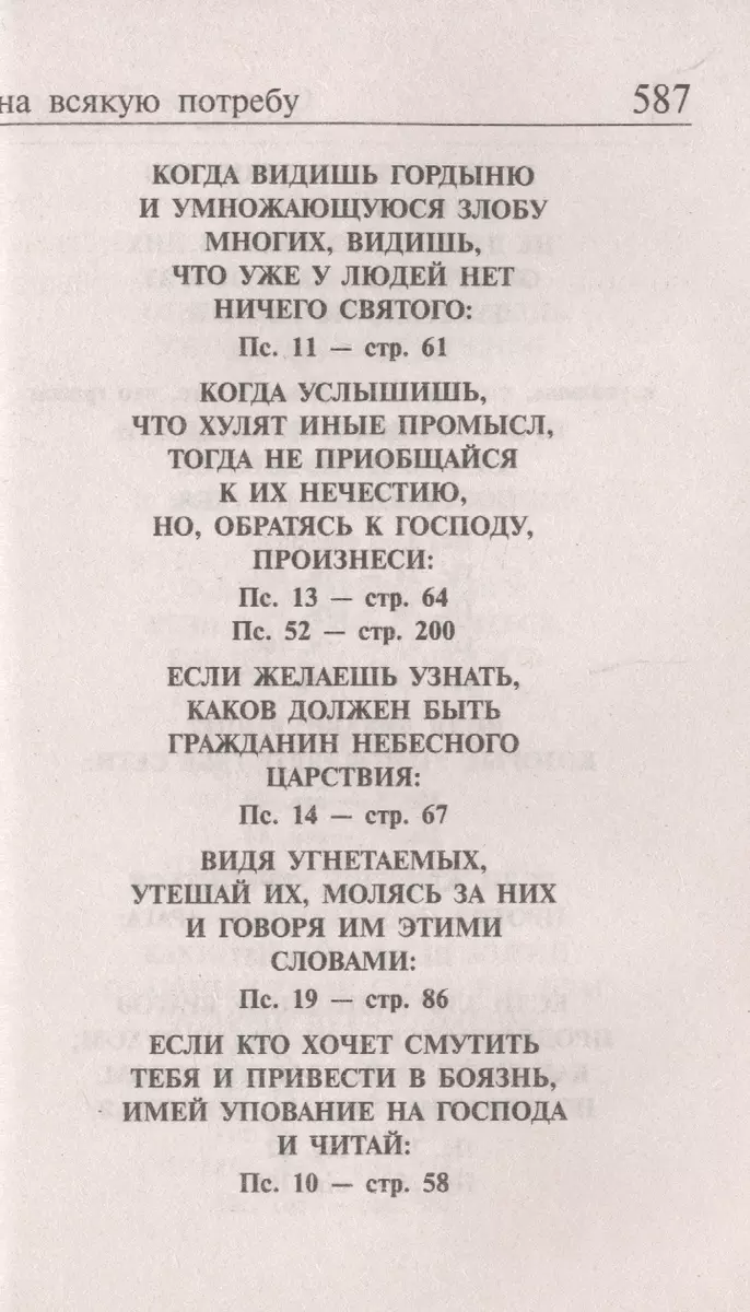 Псалтирь, чтомая на всякую потребу с указанием порядка чтения псалмов в  изложении Паисия Святогорца - купить книгу с доставкой в интернет-магазине  «Читай-город». ISBN: 978-5-99-083529-0