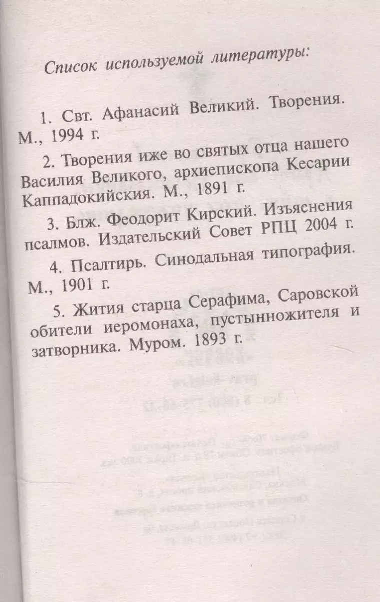 Псалтирь, чтомая на всякую потребу с указанием порядка чтения псалмов в  изложении Паисия Святогорца - купить книгу с доставкой в интернет-магазине  «Читай-город». ISBN: 978-5-99-083529-0