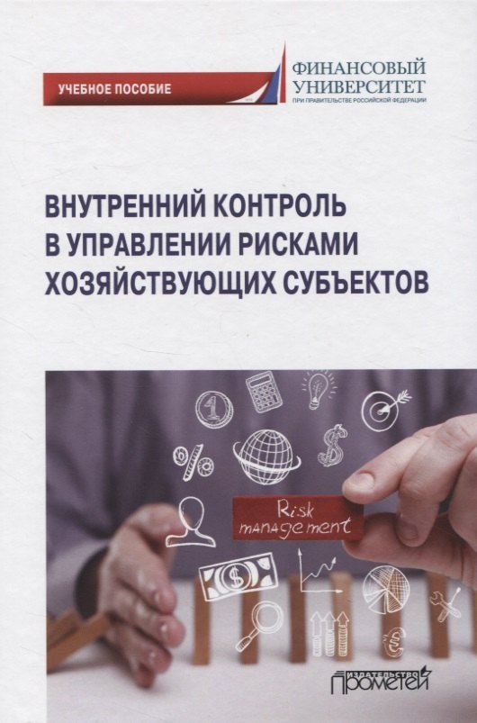 

Внутренний контроль в управлении рисками хозяйствующих субъектов. Учебное пособие