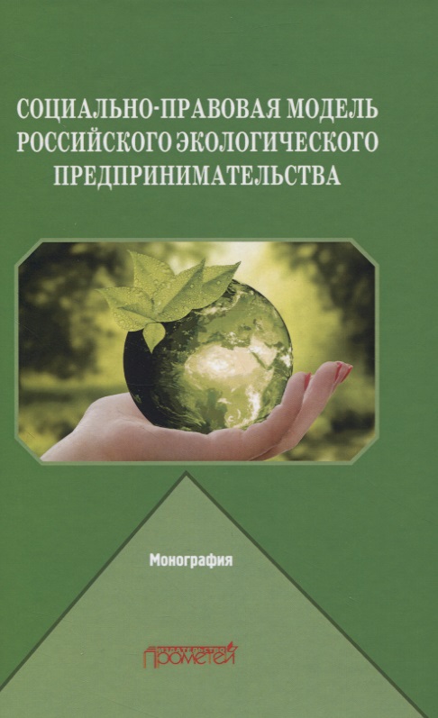 Социально-правовая модель российского экологического предпринимательства. Монография