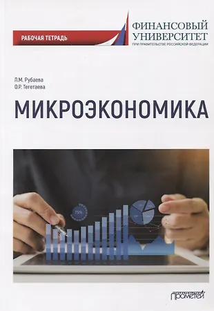 Микроэкономика - купить книгу с доставкой в интернет-магазине «Читай ...