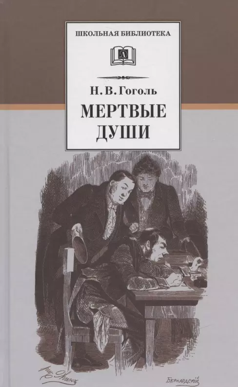 Гоголь Николай Васильевич Мертвые души. Поэма. Том первый