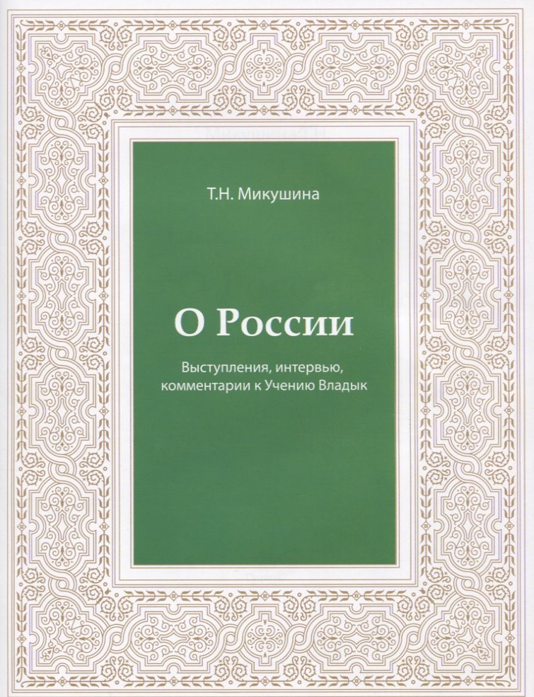 

О России. Выступления, интервью, комментарии к Учению Владык
