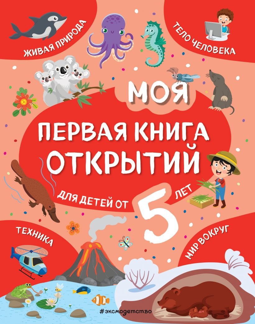 

Моя первая книга открытий: для детей от 5 лет