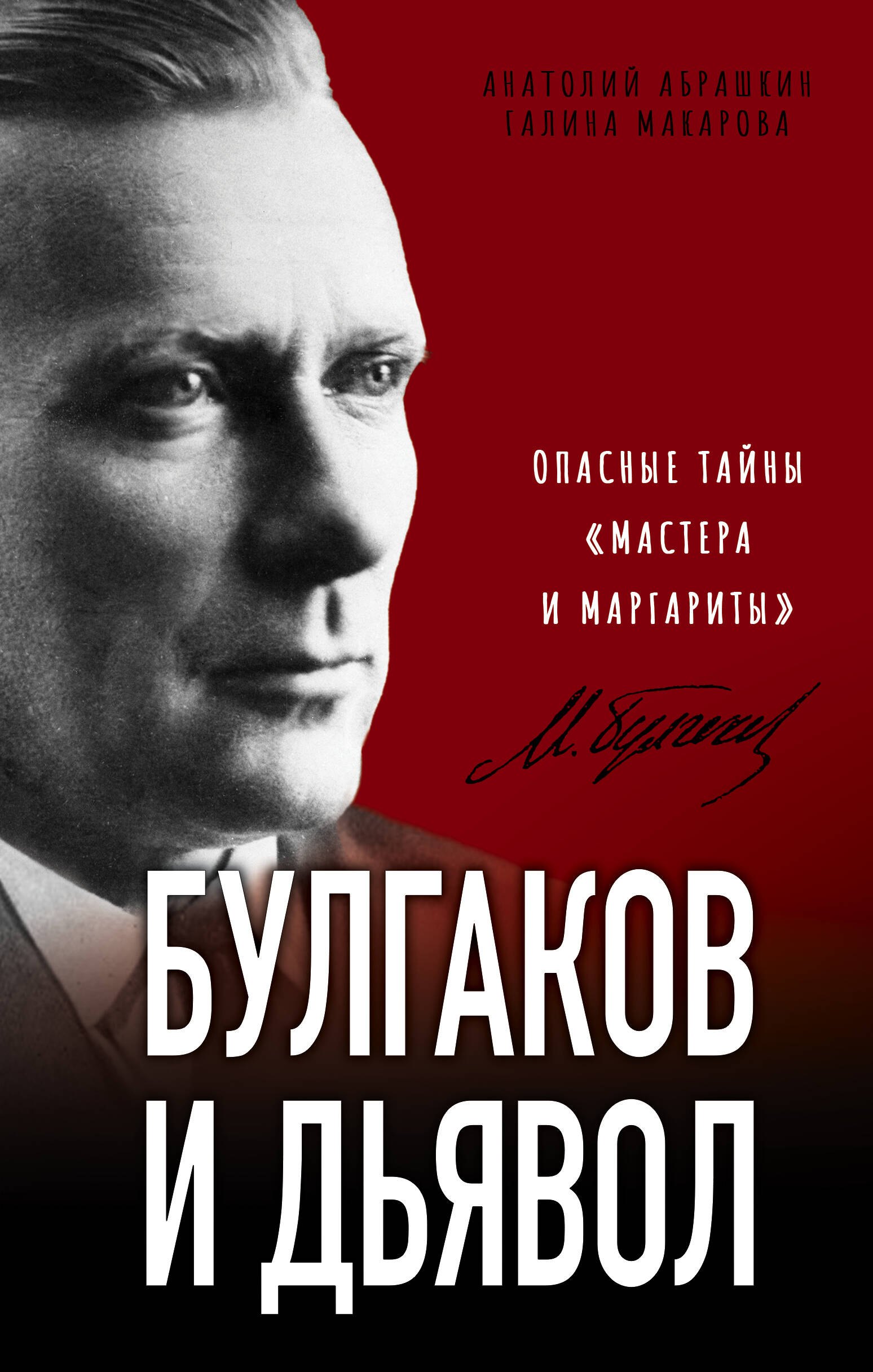

Булгаков и Дьявол. Опасные тайны «Мастера и Маргариты»