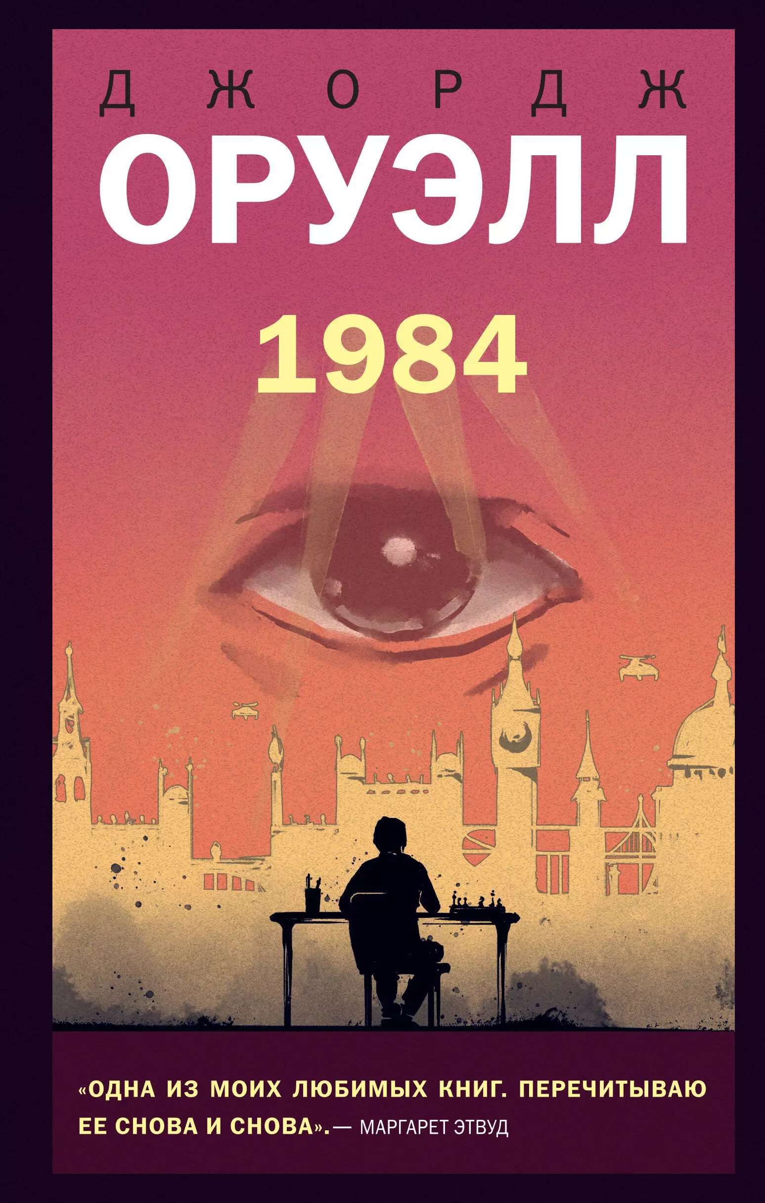 Оруэлл Джордж - 1984