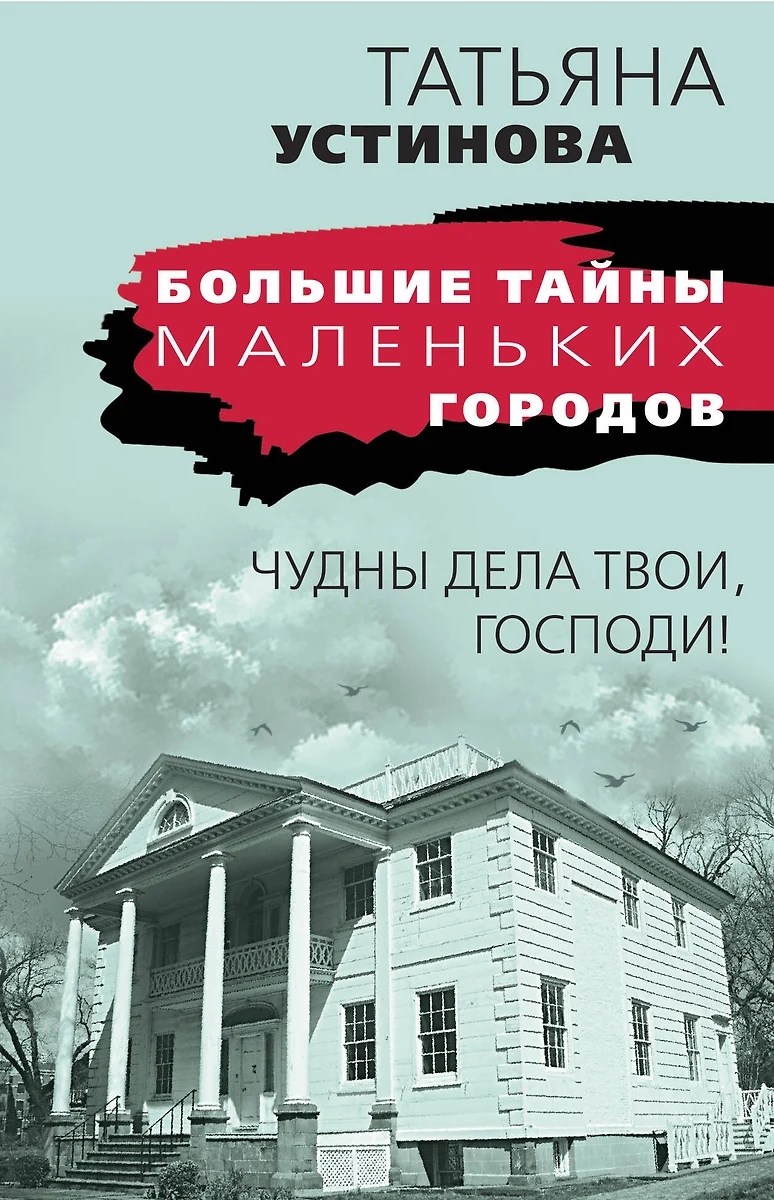 Чудны дела твои, Господи! - купить книгу с доставкой в интернет-магазине  «Читай-город». ISBN: 978-5-04-119630-1