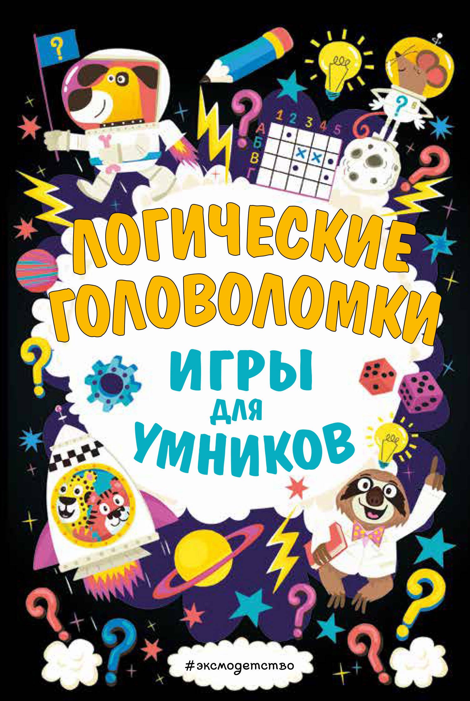 

Логические головоломки. Игры для умников