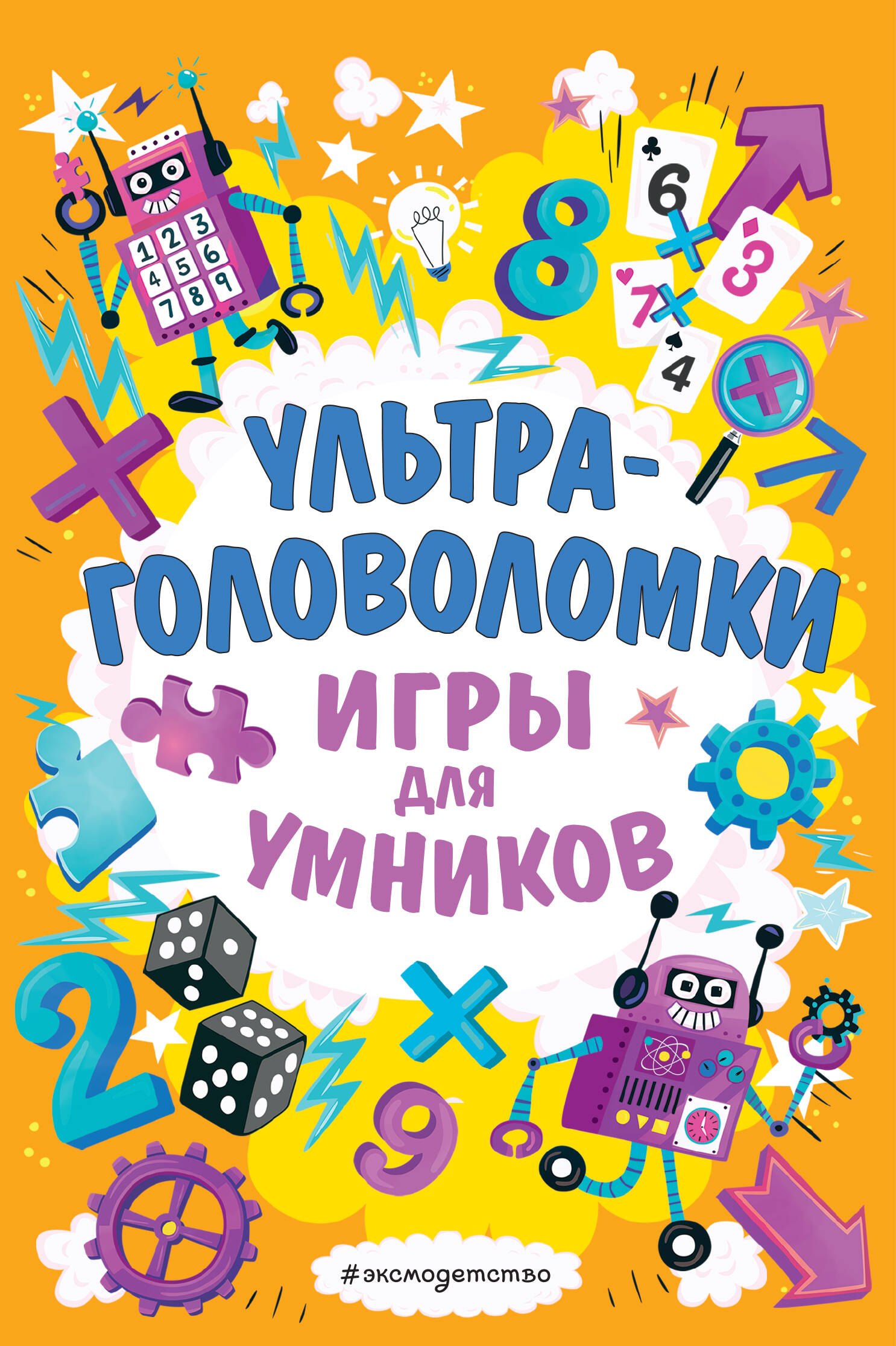 

Ультраголоволомки. Игры для умников