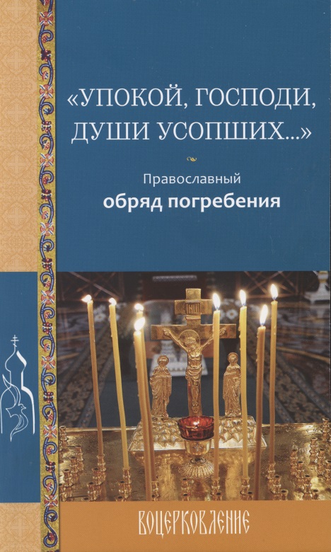 Упокой, Господи, души усопших… Православный обряд погребения протоиерей сергий модестов духовная трапеза православного христианина