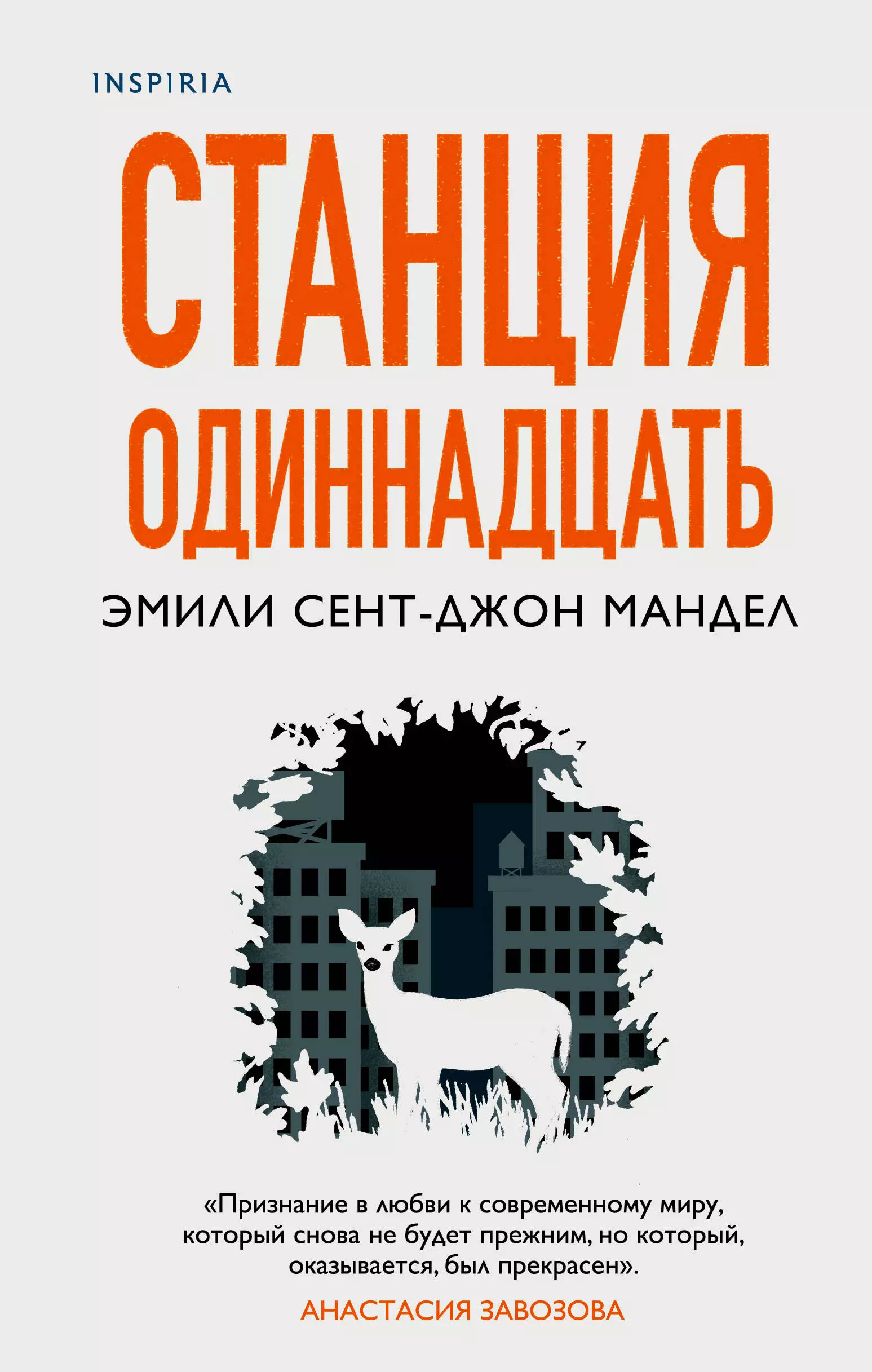 Мандел Эмили Сент-Джон Станция Одиннадцать мандел э станция одиннадцать