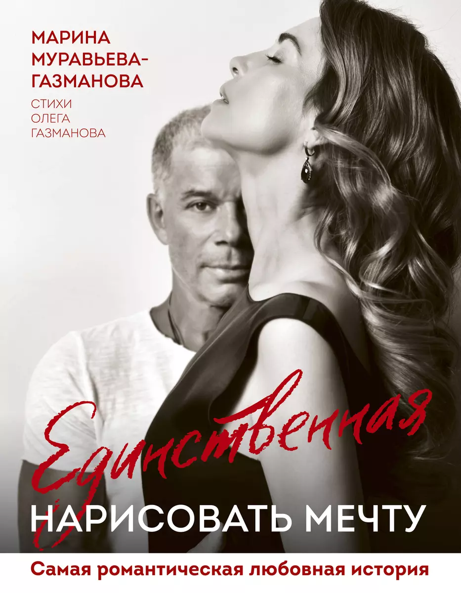 Единственная. Нарисовать Мечту (Марина Муравьева-Газманова.