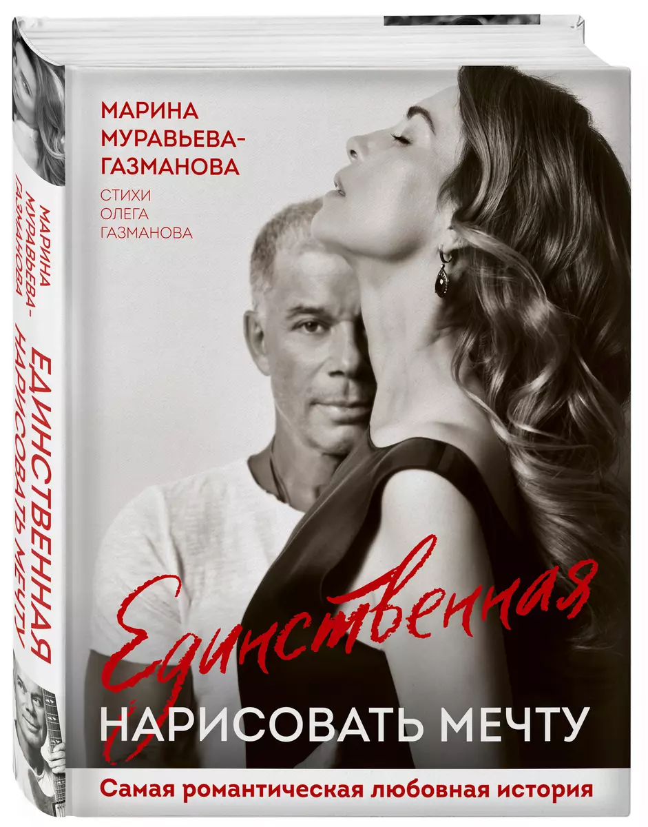 Единственная. Нарисовать Мечту (Марина Муравьева-Газманова.