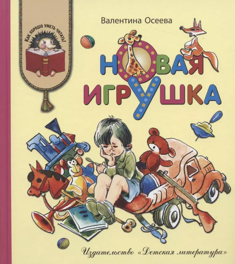 Осеева Валентина Александровна Новая игрушка (илл. Медведева) (КХУЧ) Осеева (188с)