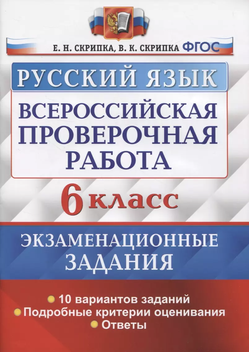 Всероссийская проверочная работа. Русский язык. 6 класс. Экзаменационные  задания. 10 вариантов заданий. Подробные критерии оценивания. Ответы  (Вероника Скрипка) - купить книгу с доставкой в интернет-магазине  «Читай-город». ISBN: 978-5-37-716809-6