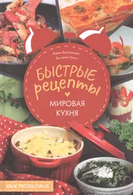 Мировая кухня. Рецепты популярных блюд для приготовления в домашних  условиях - купить книгу с доставкой в интернет-магазине «Читай-город».  ISBN: 978-6-01-292834-1