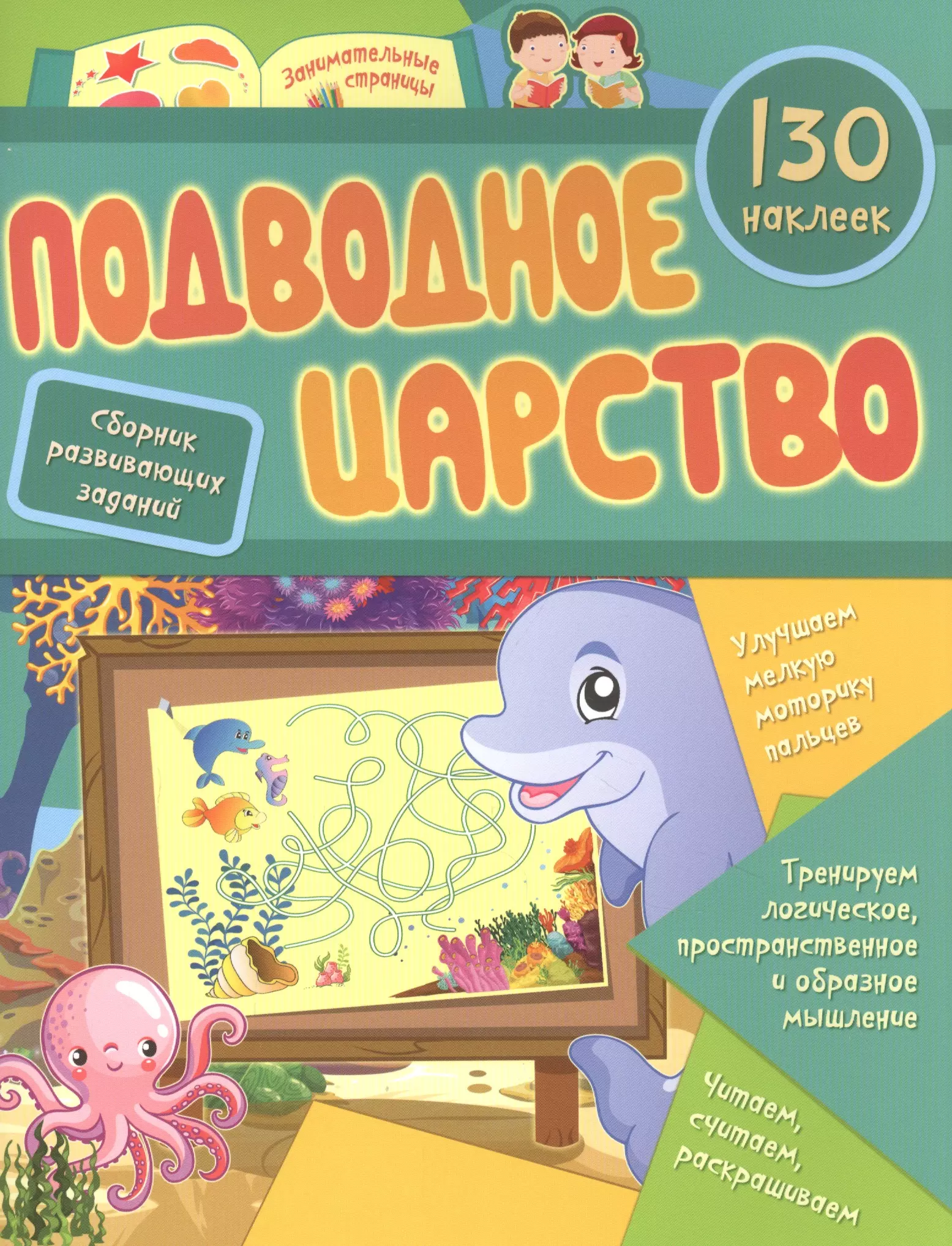 None Подводное царство: сборник развивающих заданий. 130 наклеек