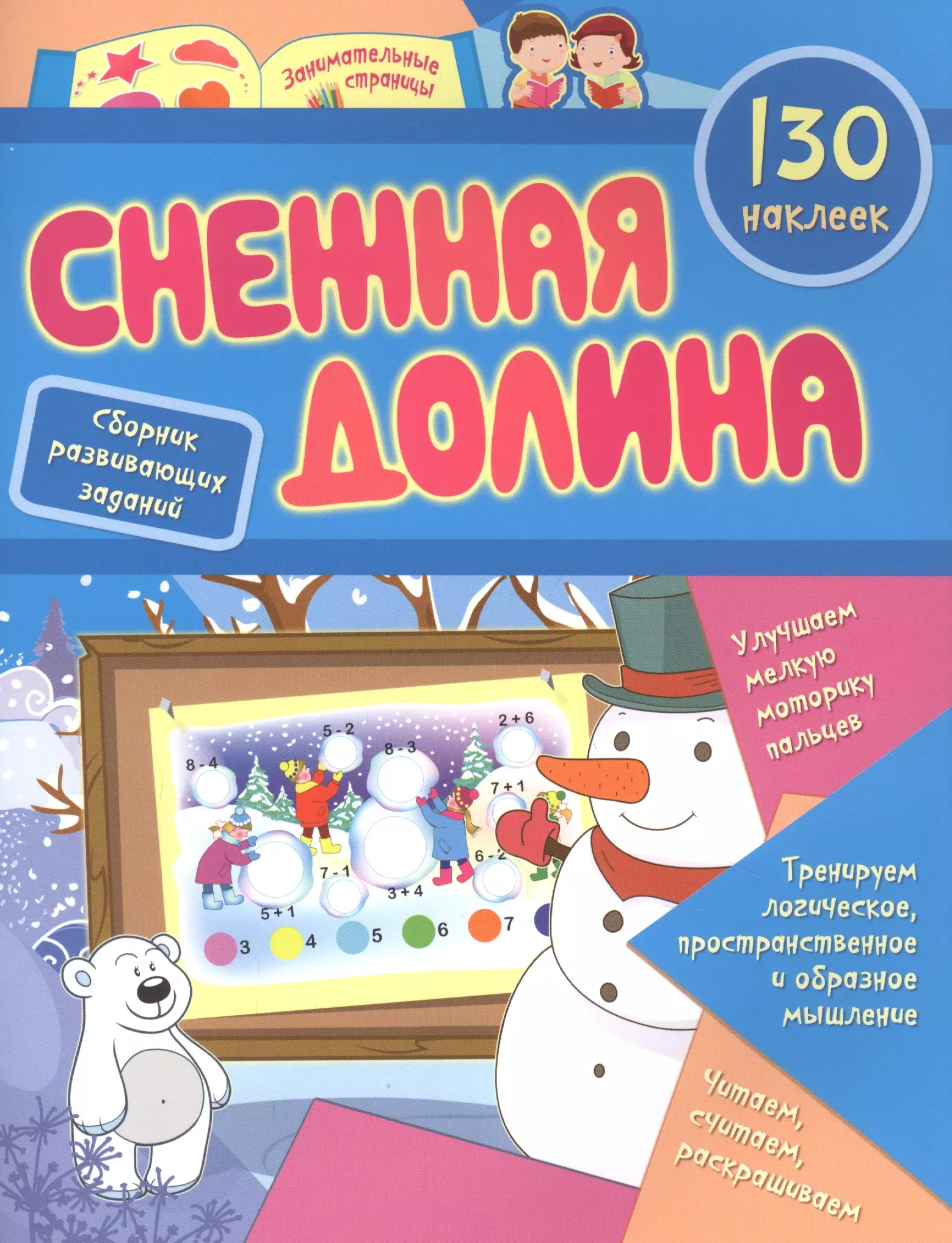 Снежная долина: сборник развивающих заданий. 130 наклеек форма и цвет 130 развивающих наклеек