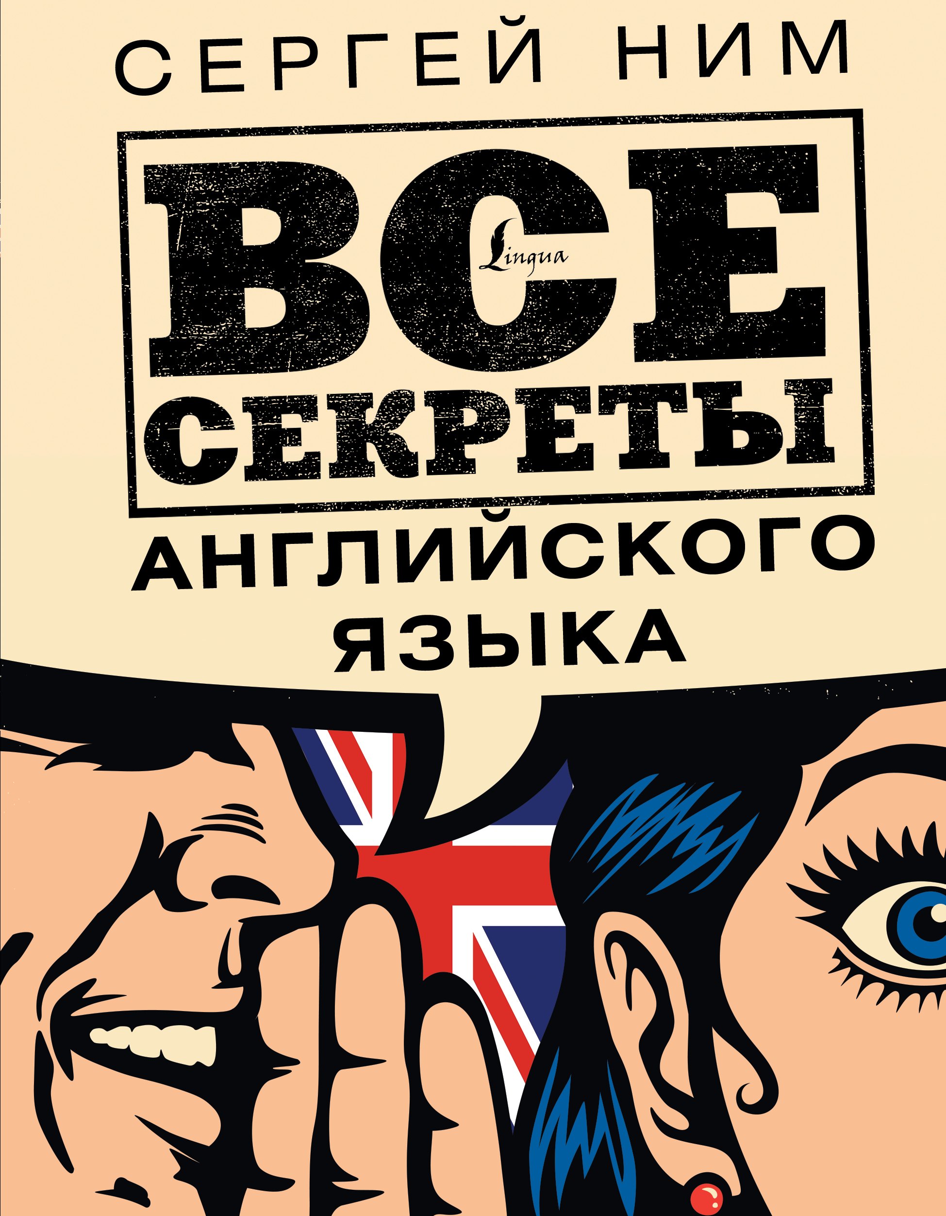 Ним С. Все секреты английского языка все секреты английского языка ним с р