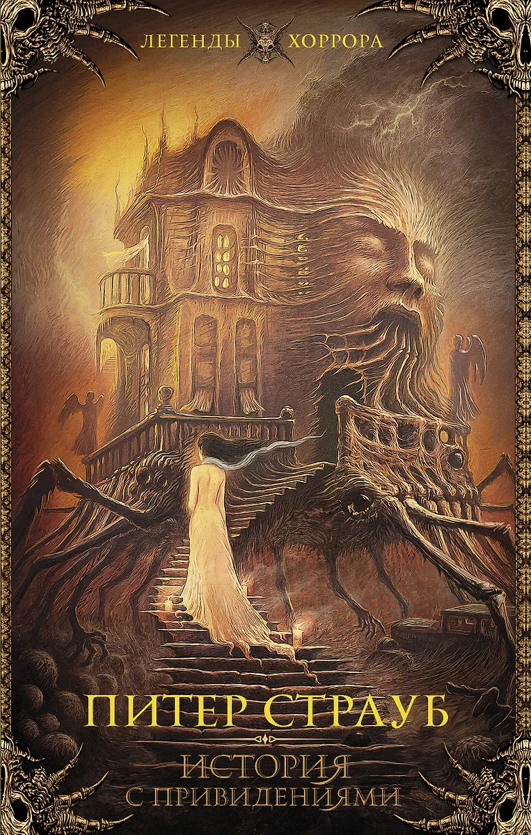 История С Привидениями (Питер Страуб) - Купить Книгу С Доставкой В.