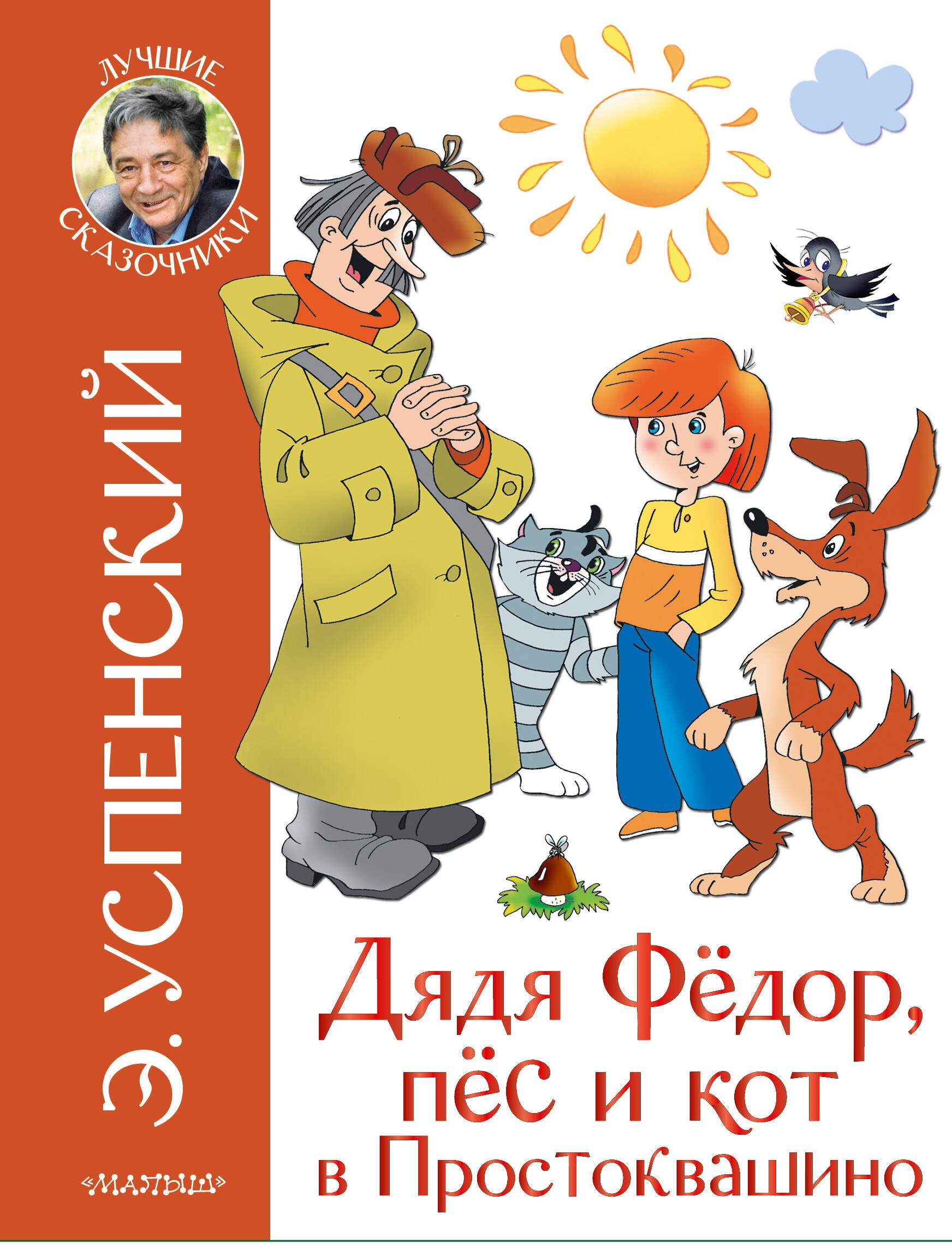

Дядя Федор, пес и кот в Простоквашино