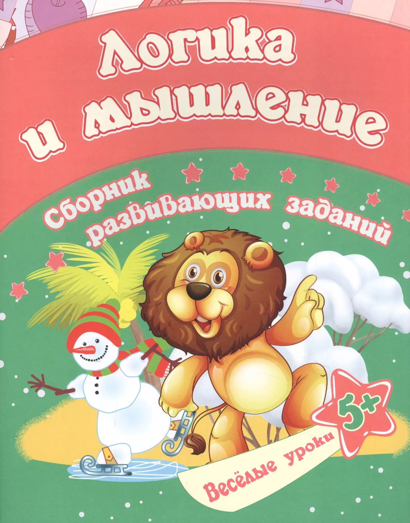 Ищук Евгения Сергеевна Логика и мышление: сборник развивающих заданий. Для детей от 5 лет