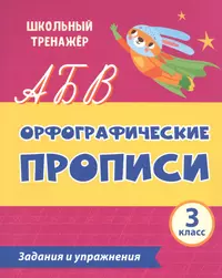 Книги из серии «Школьный тренажер м» | Купить в интернет-магазине  «Читай-Город»