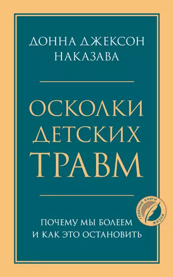 Донна джексон наказава осколки детских травм