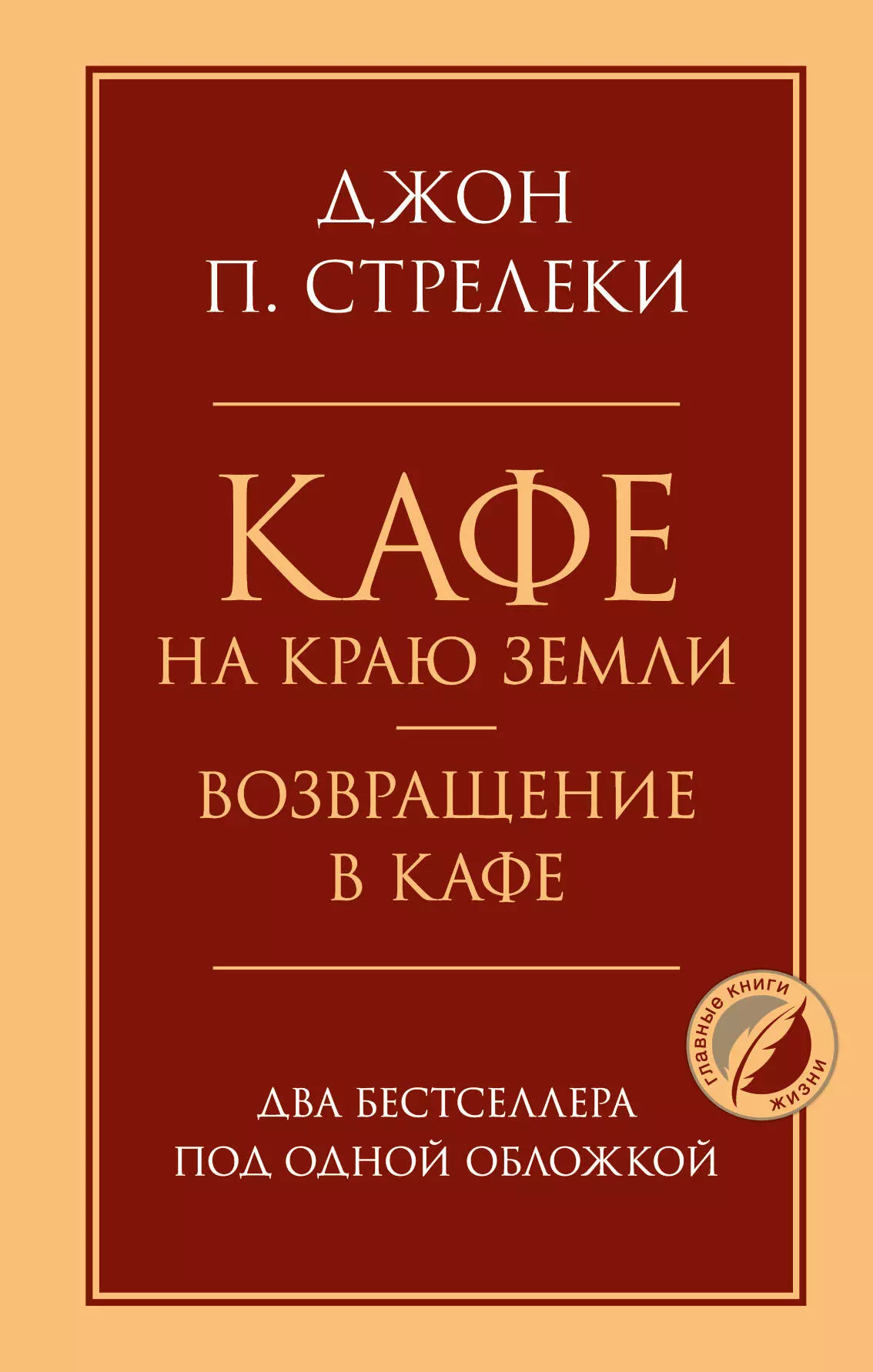 Стрелеки Джон Кафе на краю земли. Возвращение в кафе. Два бестселлера под одной обложкой стрелеки джон кафе на краю земли возвращение в кафе