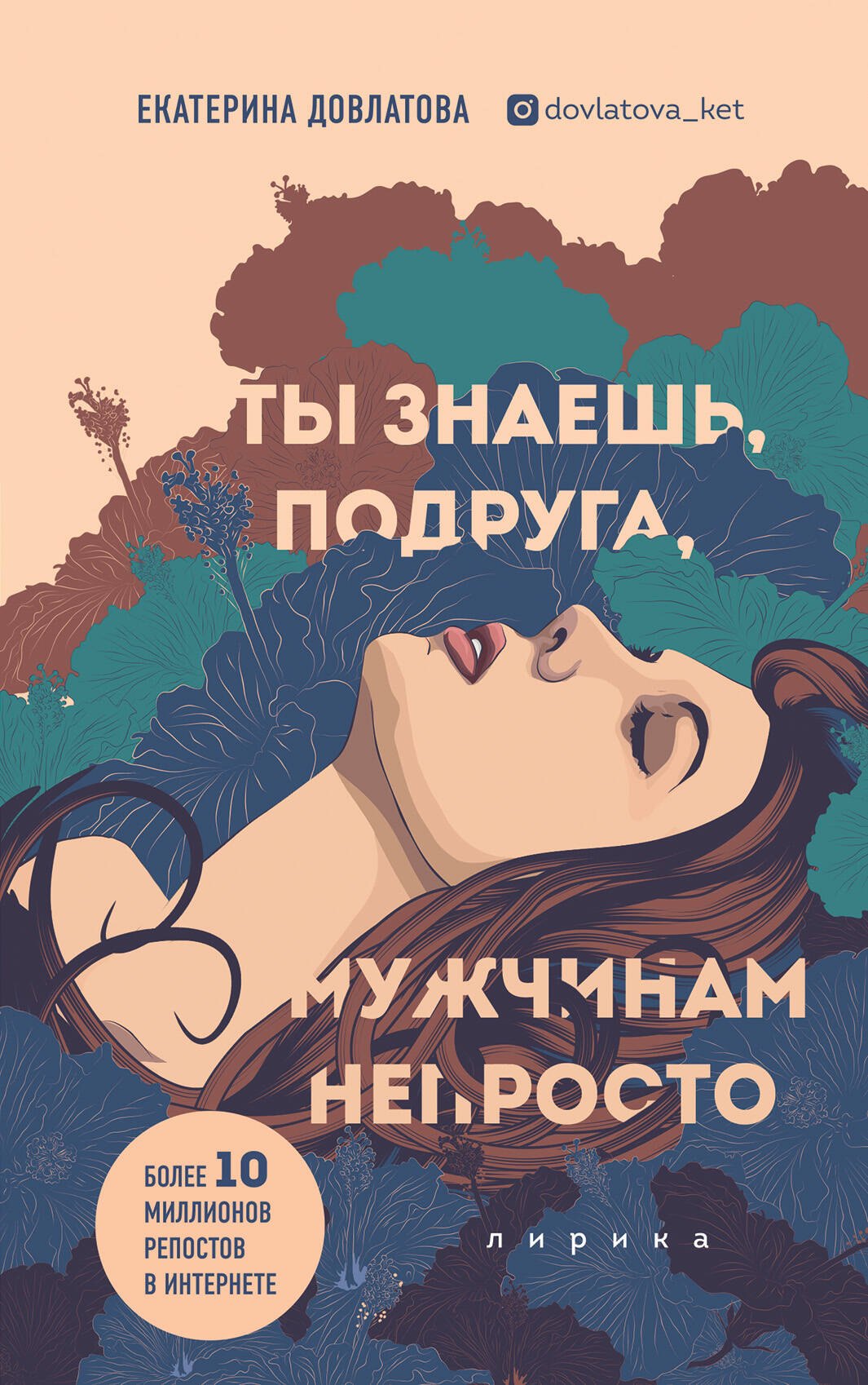 

Ты знаешь, подруга, мужчинам непросто. Лирика