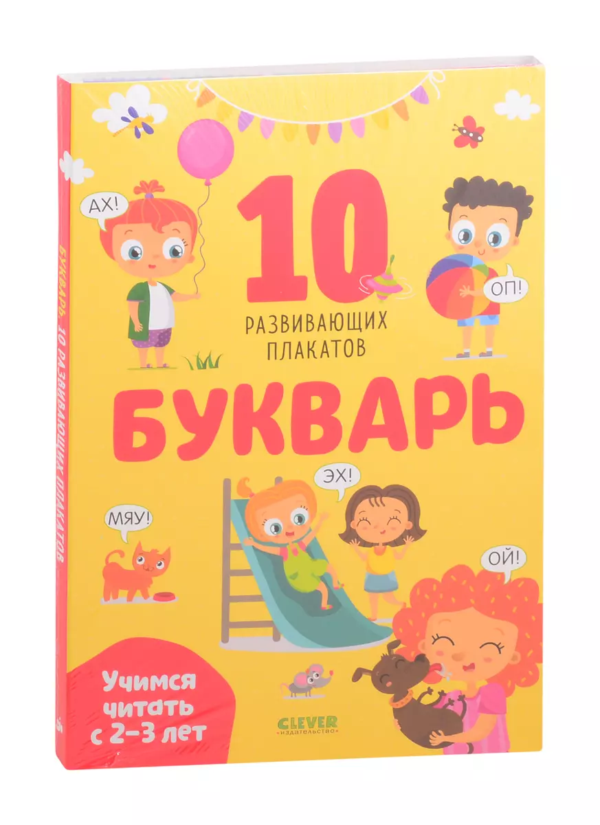 Букварь. Учимся Читать С 2-3 Лет. 10 Развивающих Плакатов - Купить.