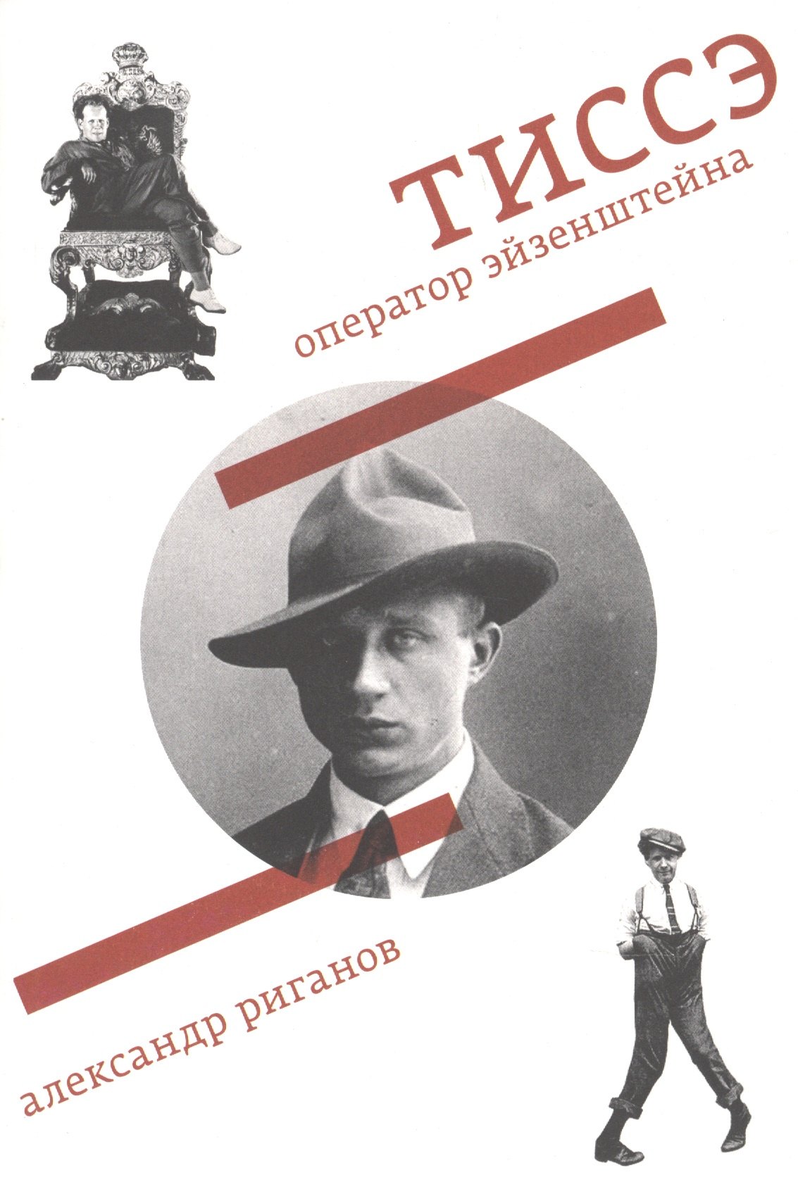 

Тиссэ. Оператор Эйзенштейна