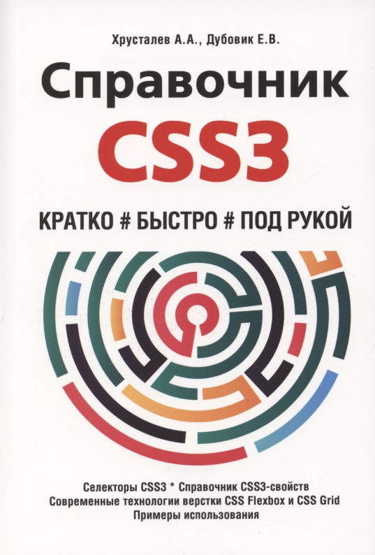 хрусталев а дубовик е справочник css3 кратко быстро под рукой Хрусталев А. А. Справочник CSS3. Кратко, быстро, под рукой