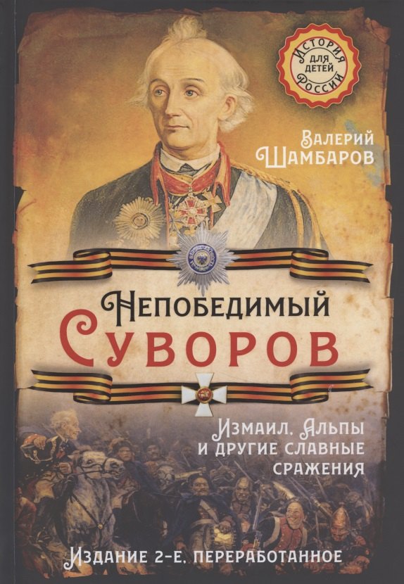 

Непобедимый Суворов. Измаил, Альпы и другие славные сражения