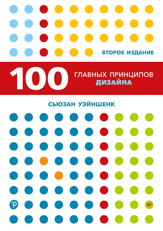 Уэйншенк Сьюзан - 100 главных принципов дизайна