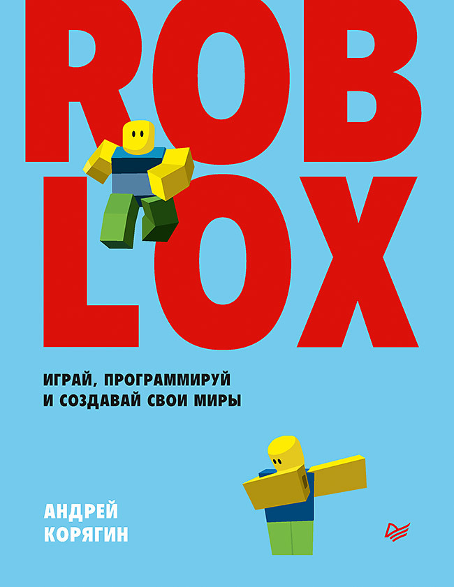 большая книга roblox как создавать свои миры и делать игру незабываемой эксмо Roblox: играй, программируй и создавай свои миры