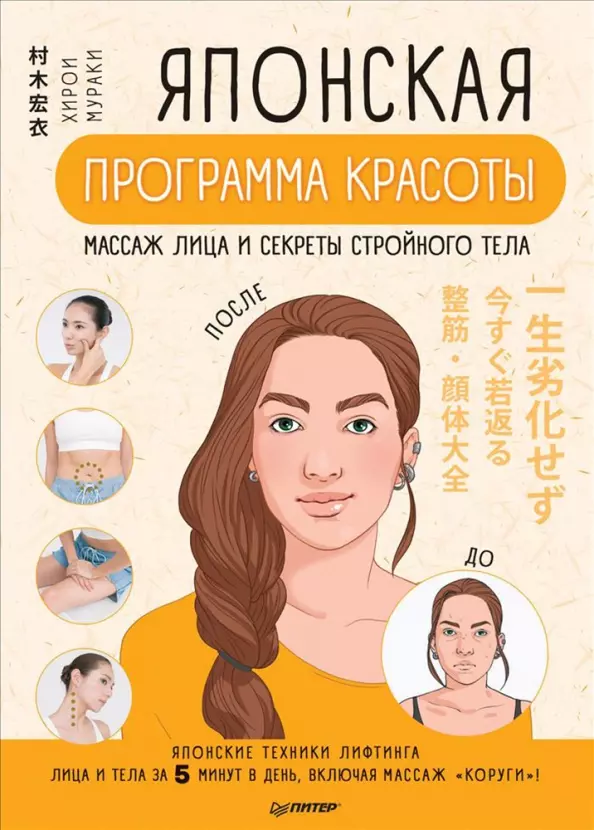 Мураки Хирои - Японская программа красоты: массаж лица и секреты стройного тела