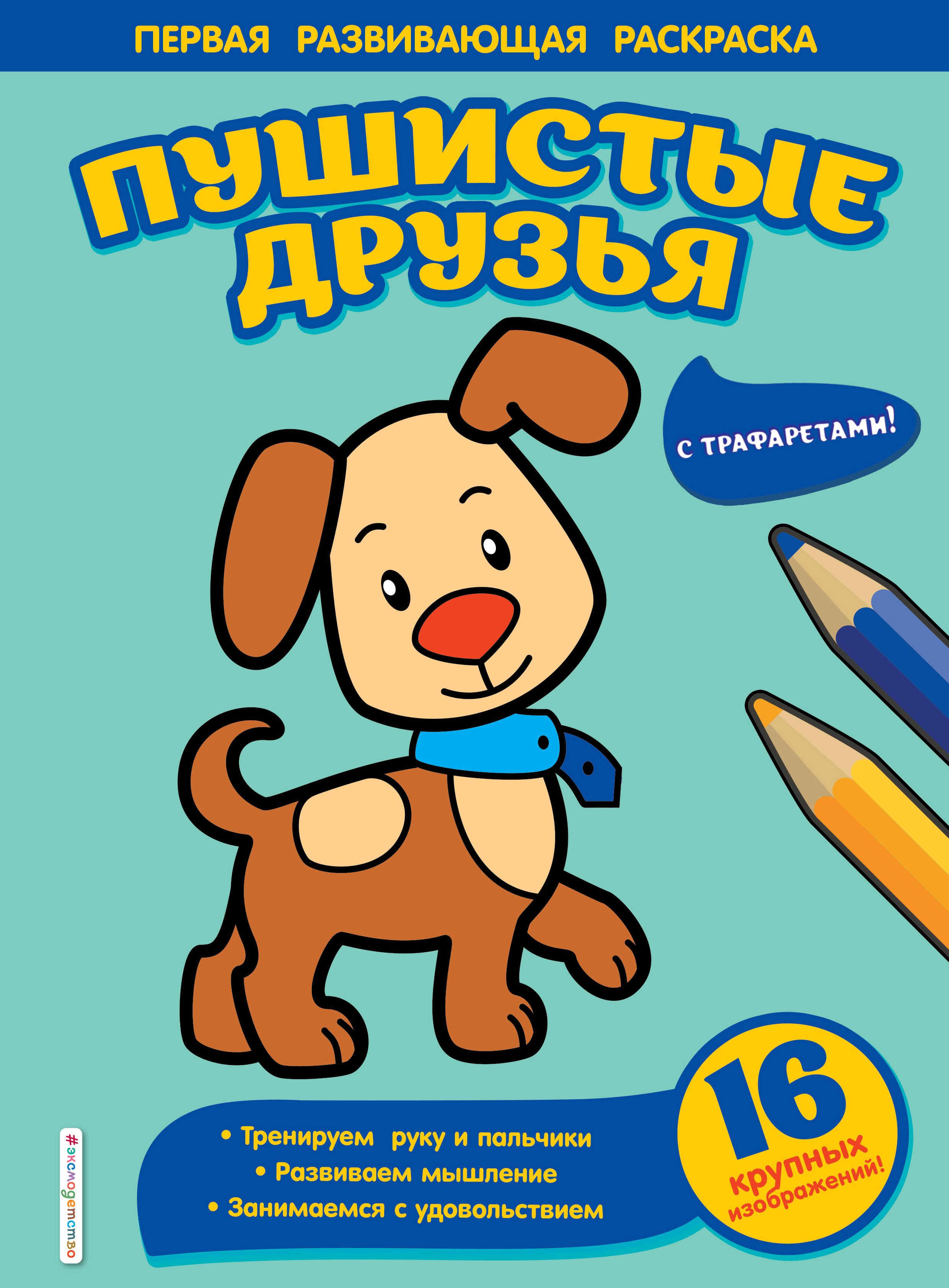 

Пушистые друзья. Первая развивающая раскраска с трафаретами