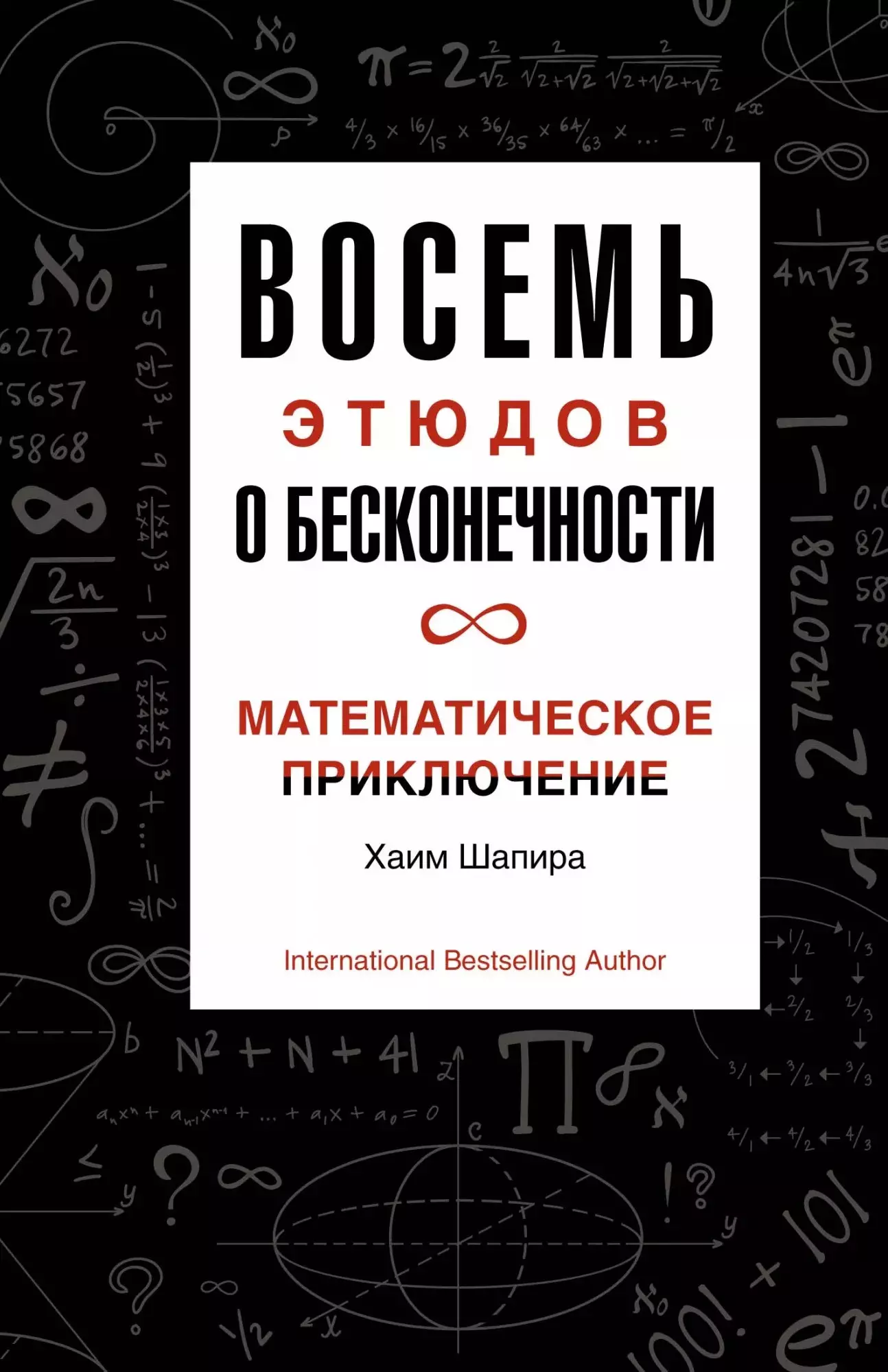 Шапира Хаим - Восемь этюдов о бесконечности. Математическое приключение