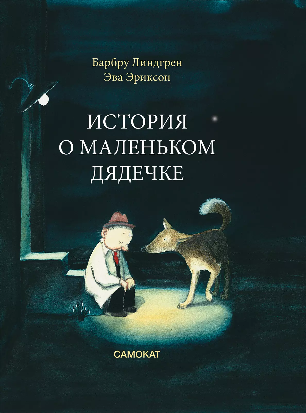 Линдгрен Барбру - История о маленьком дядечке