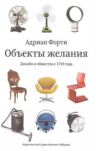 Объекты желания Дизайн и общество с 1750 года (Третье издание) — 2841922 — 1