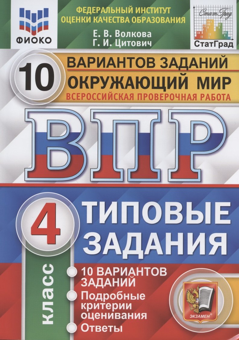 

Окружающий мир. Всероссийская проверочная работа. 4 класс. Типовые задания. 10 вариантов заданий.