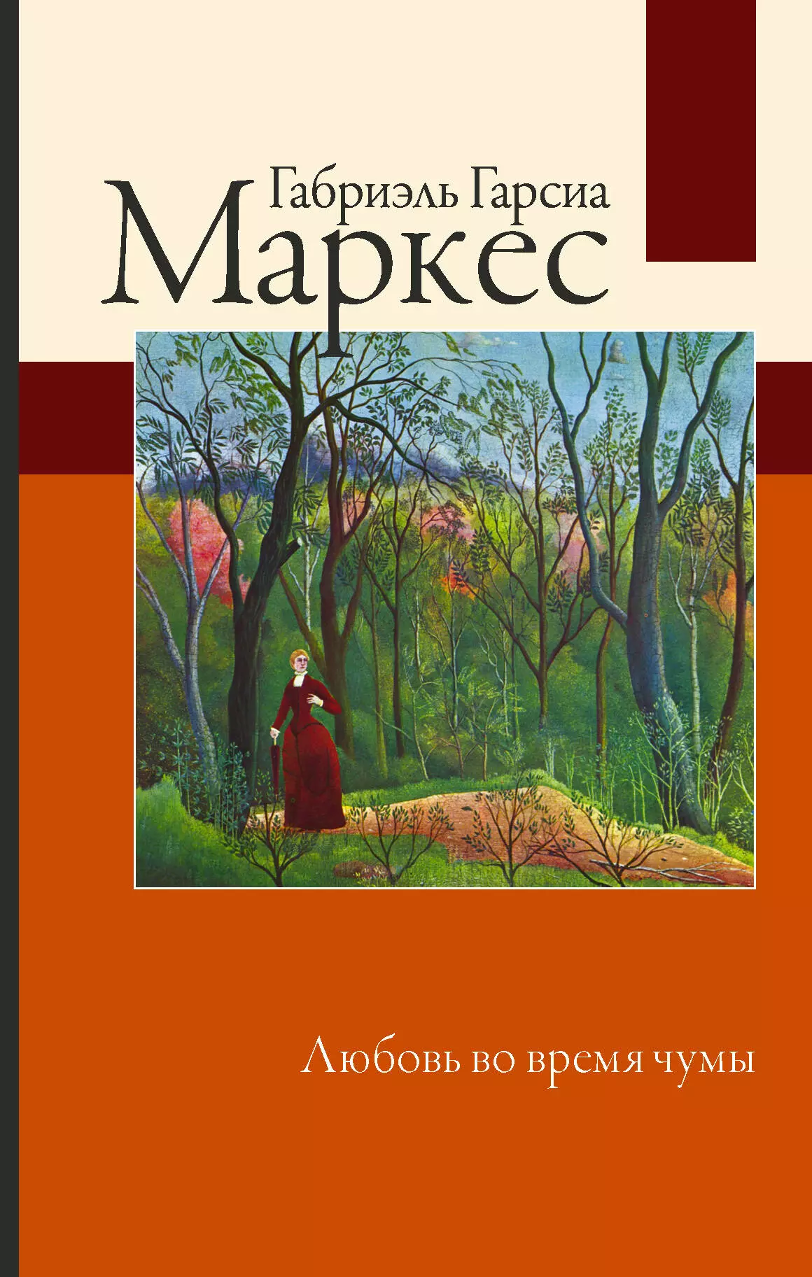 Гарсиа Маркес Габриэль Любовь во время чумы